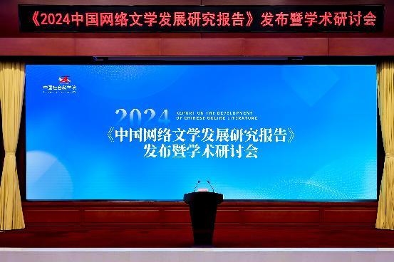 中國(guó)社科院發(fā)布《2024中國(guó)網(wǎng)絡(luò)文學(xué)發(fā)展研究報(bào)告》網(wǎng)文成就“新大眾文藝”范本(圖1)