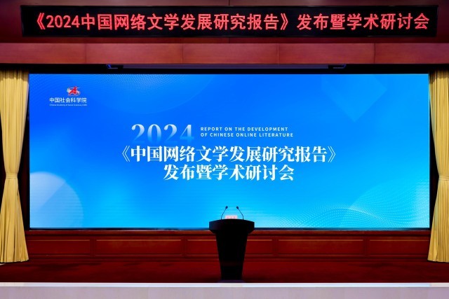 《2024中國網(wǎng)絡文學發(fā)展研究報告》發(fā)布(圖2)