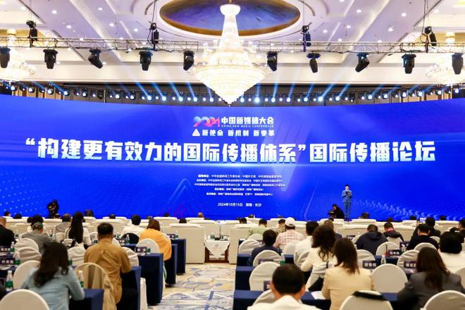 九游娛樂(lè)文化：2024中國(guó)新媒體大會(huì)國(guó)際傳播論壇：構(gòu)建更有效力的國(guó)際傳播體系(圖1)