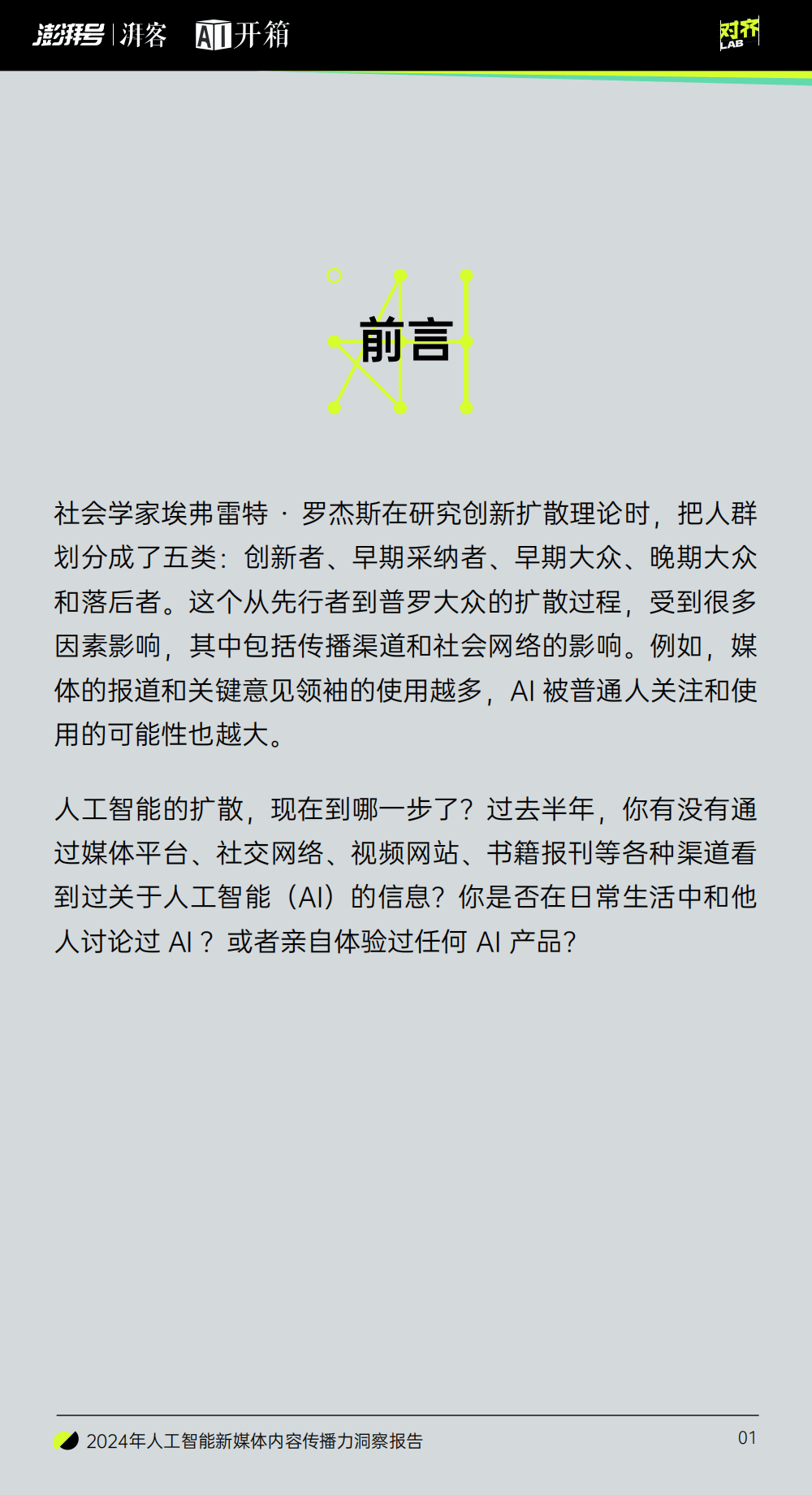 九游娛樂：2024年AI新媒體傳播力全解析：公眾認知、創(chuàng)作趨勢與熱點話題(圖3)