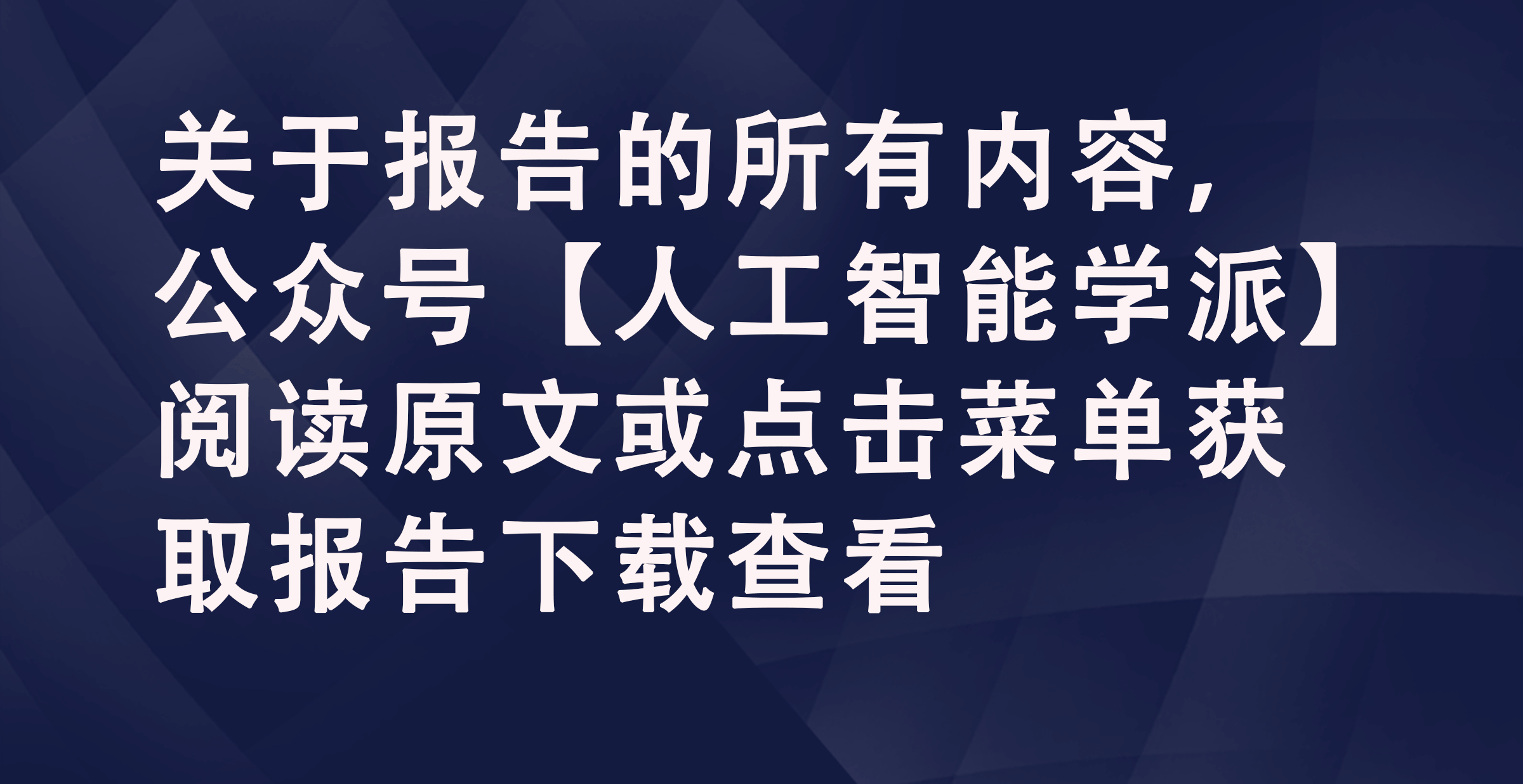 九游娛樂：2024年AI新媒體傳播力全解析：公眾認知、創(chuàng)作趨勢與熱點話題(圖1)