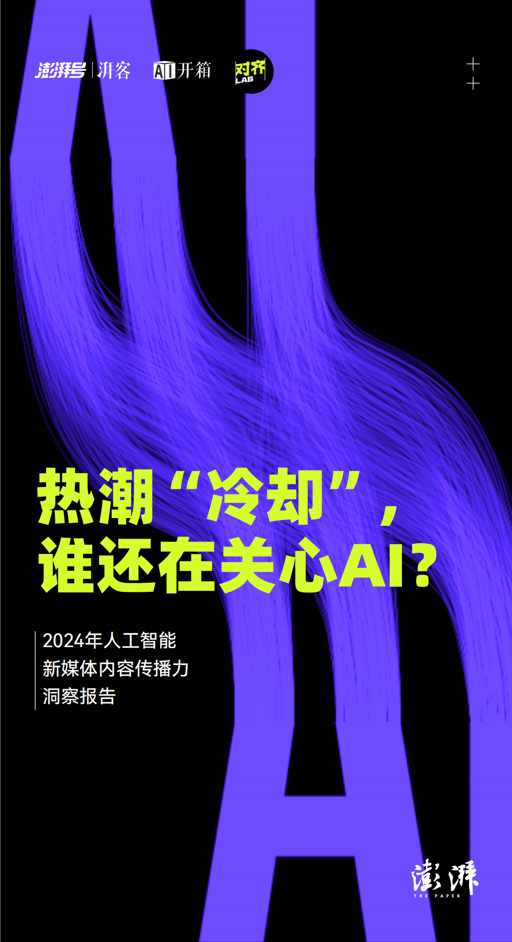 九游娛樂：2024年AI新媒體傳播力全解析：公眾認知、創(chuàng)作趨勢與熱點話題(圖2)