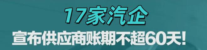 60天賬期一位車企新媒體供應(yīng)商講述“15%利潤80天到賬就好開心”(圖1)