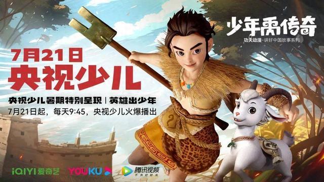 央視暑期熱推動畫“北川造”《少年禹傳奇》7月21日開播(圖1)