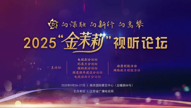 2025“金茉莉”視聽論壇在寧成功舉行：大咖云集、產(chǎn)業(yè)聯(lián)動一場面向未來的行業(yè)對話(圖1)