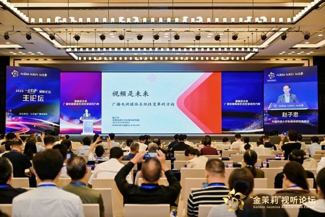 2025“金茉莉”視聽論壇在寧成功舉行：大咖云集、產(chǎn)業(yè)聯(lián)動一場面向未來的行業(yè)對話(圖2)